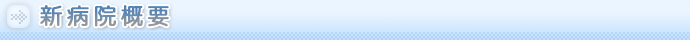 新病院概要