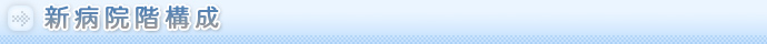 新病棟階構成