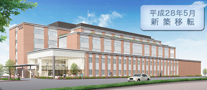 平成28年5月新築移転予定
