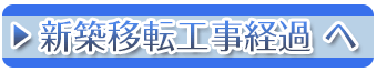新築移転工事経過へ