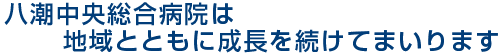 八潮中央総合病院は地域とともに成長を続けてまいります