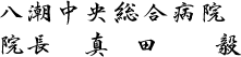 八潮中央総合病院 院長 真田毅
