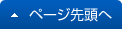 ページの先頭へ
