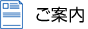 ご案内