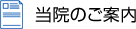当院のご案内