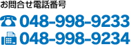 お問い合わせ電話番号 048-998-9233