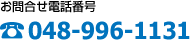 \"お問い合わせ電話番号