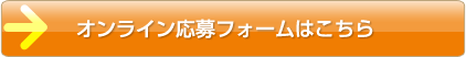 オンライン応募フォームはこちら