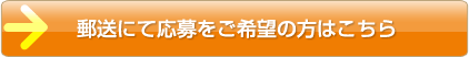 郵送にて応募希望の方はこちら