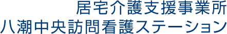居宅介護支援事業所　八潮中央訪問看護ステーション
