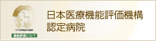 日本医療機能評価機構認定病院