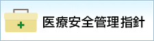 医療安全管理指針