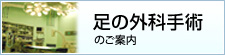 足の外科手術のご案内