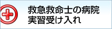 救命救急士の病院自習受け入れ