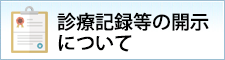 診療記録等の開示について