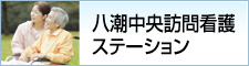 八潮中央訪問看護ステーション