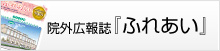 院外広報誌「ふれあい」