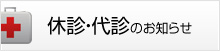 休診・代診のお知らせ