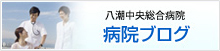 病院ブログ