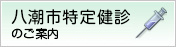 八潮市特定健診のご案内
