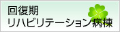 回復期リハビリテーション病棟