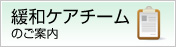 緩和ケアチーム