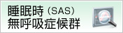 睡眠時（ＳＡＳ）無呼吸症候群