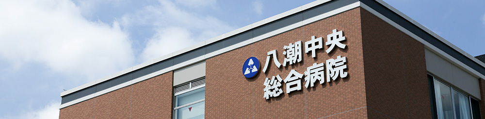 八潮中央総合病院