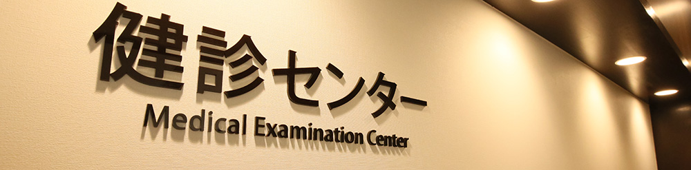 八潮中央総合病院