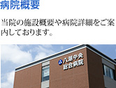 病院概要