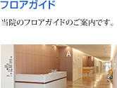 フロアガイド