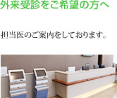 外来受診をご希望の方へ