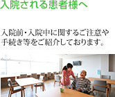 入院される患者様へ