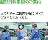 整形外科手術のご案内