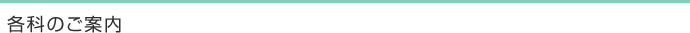 各科のご案内