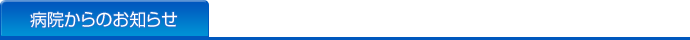 病院からのお知らせ