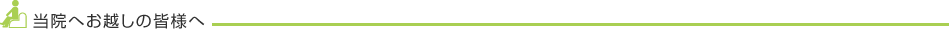 当院へお越しの皆様へ