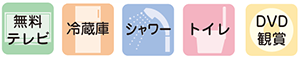 無料テレビ・冷蔵庫・シャワー・トイレ・DVD鑑賞