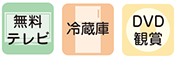 無料テレビ・冷蔵庫・DVD鑑賞