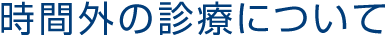 時間外診療担当医表