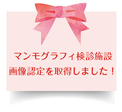 マンモグラフィ検診施設画像認定