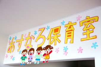 八潮中央総合病院あすなろ保育室