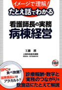 たとえ話でわかる看護師長の実務病棟経営