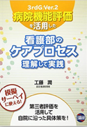 病院機能評価を活用した看護部のケアプロセス　理解して実践