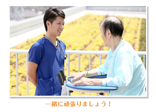 一緒にがんばりましょう